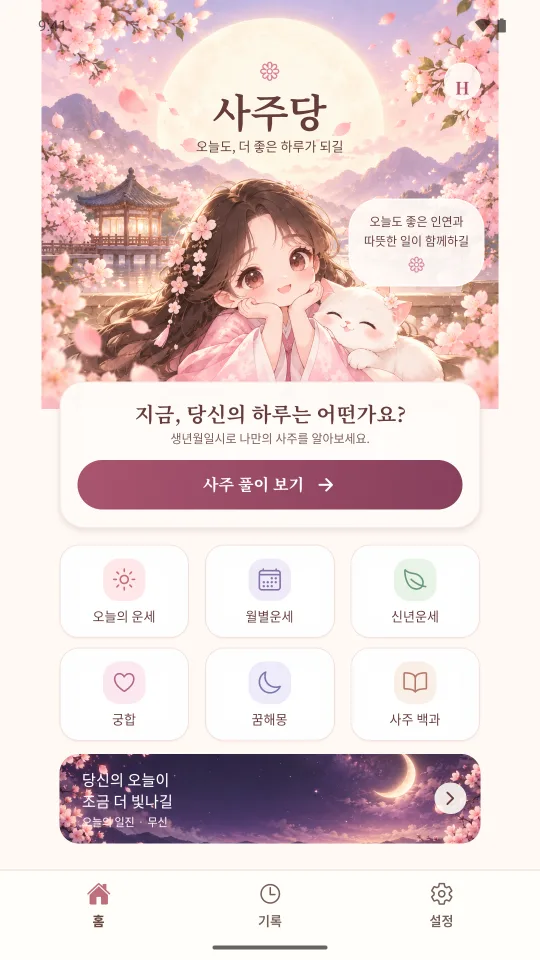 벚꽃과 달을 중심으로 새롭게 디자인한 사주당 1.0.24 홈 화면