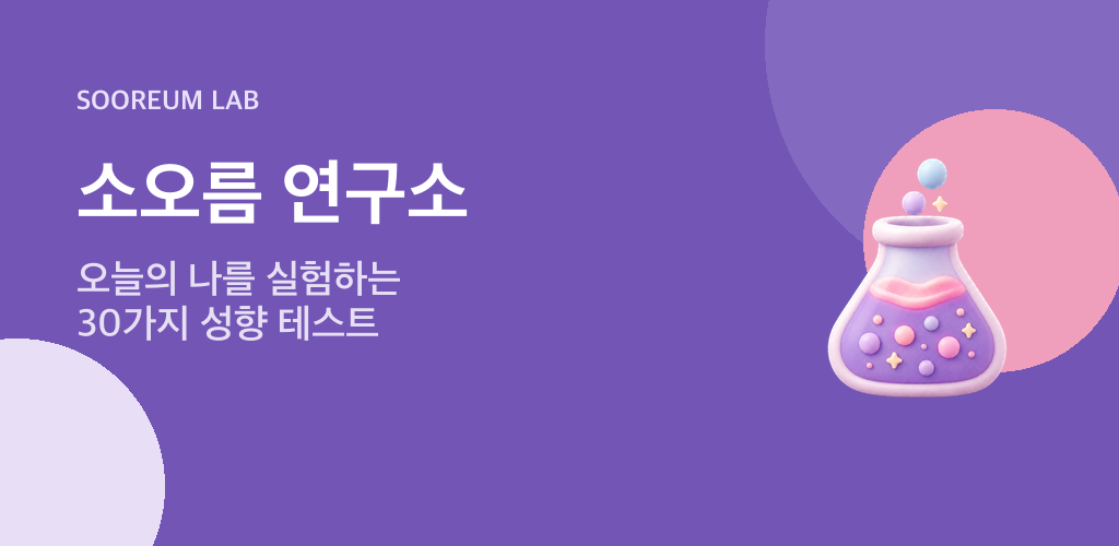 오늘의 나를 실험하는 30가지 성향 테스트, 소오름 연구소